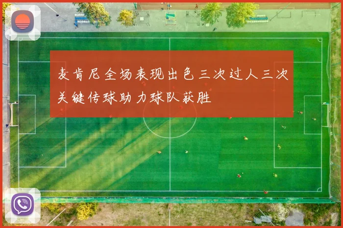 麦肯尼全场表现出色三次过人三次关键传球助力球队获胜