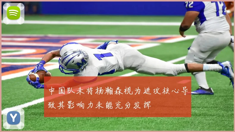中国队未将杨瀚森视为进攻核心导致其影响力未能充分发挥