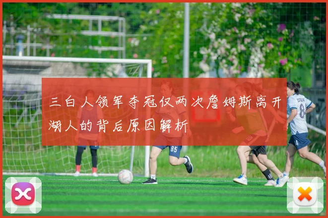 三白人领军夺冠仅两次詹姆斯离开湖人的背后原因解析