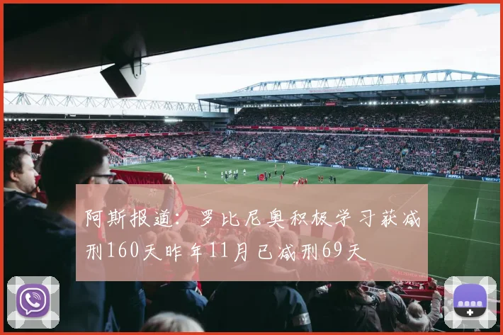 阿斯报道：罗比尼奥积极学习获减刑160天昨年11月已减刑69天