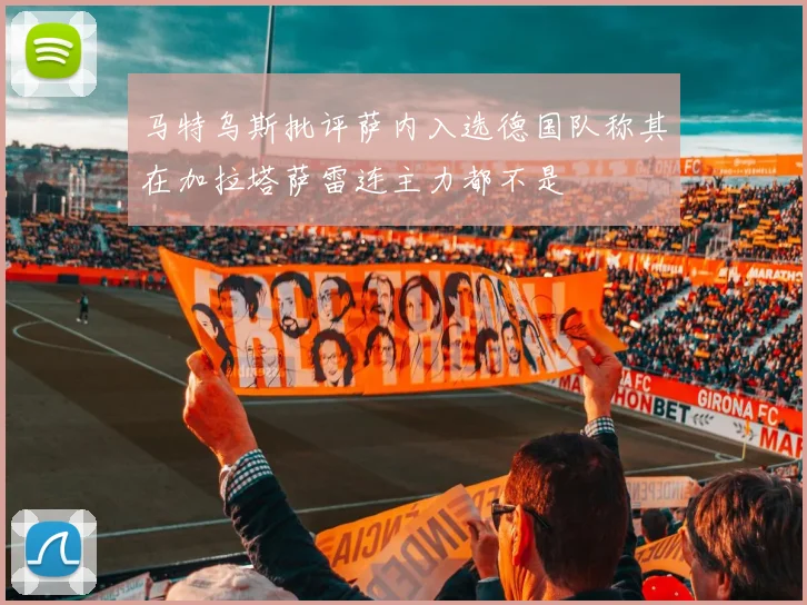 马特乌斯批评萨内入选德国队称其在加拉塔萨雷连主力都不是