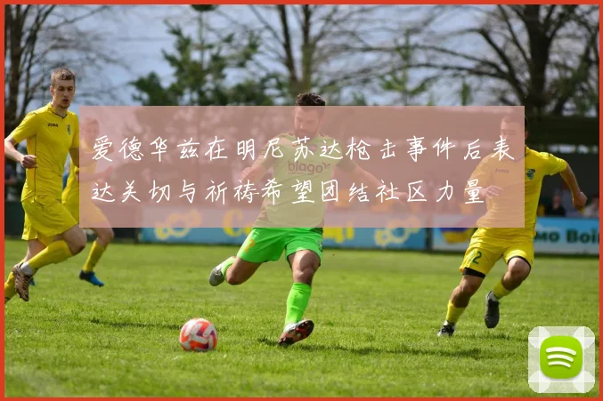 爱德华兹在明尼苏达枪击事件后表达关切与祈祷希望团结社区力量