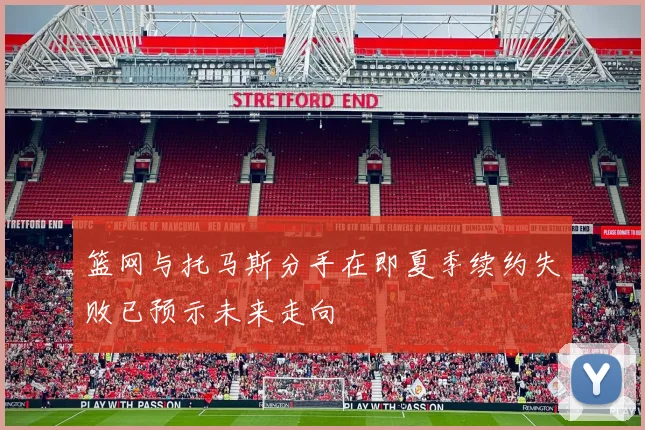 篮网与托马斯分手在即夏季续约失败已预示未来走向