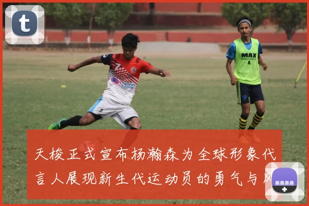 天梭正式宣布杨瀚森为全球形象代言人展现新生代运动员的勇气与风采