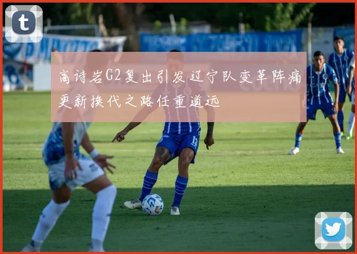 高诗岩G2复出引发辽宁队变革阵痛更新换代之路任重道远